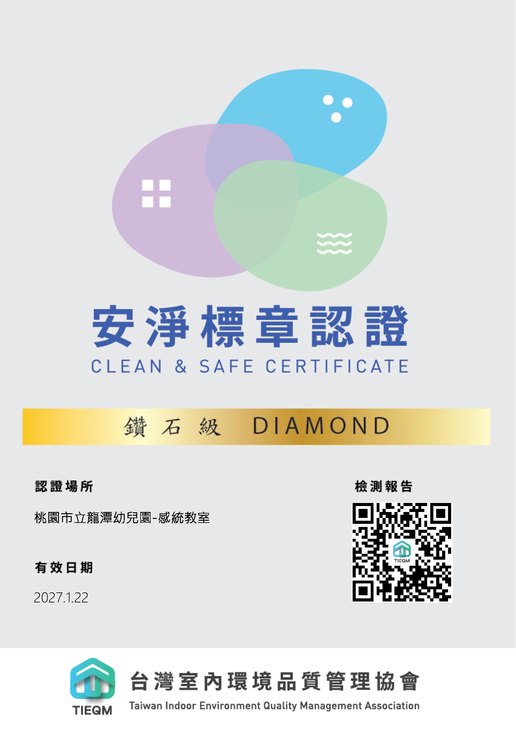 賀！園本部感統教室空氣品質榮獲「鑽石級」安淨標章認證